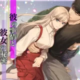 彼の事情と彼女の秘密 その後の話　アイキャッチ